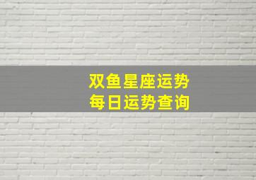 双鱼星座运势 每日运势查询